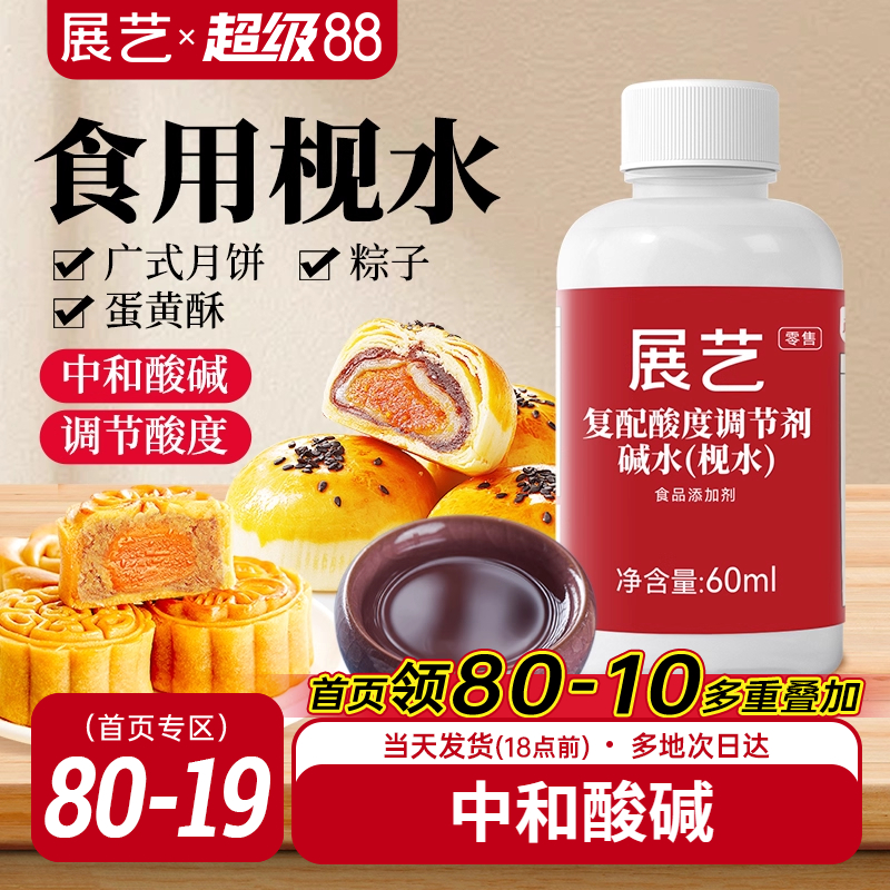 展艺食用枧水碱水60ml广式月饼度