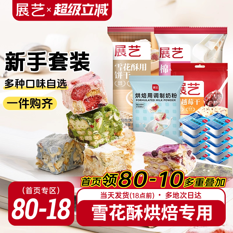 展艺雪花酥套装新手全套DIY棉花糖草莓牛轧糖手工自制奶枣奶糕