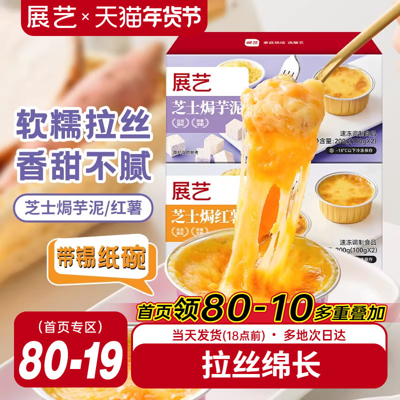 展艺芝士焗红薯焗芋泥带锡纸碗芝士碎拉丝家用烤箱半成品空气炸锅