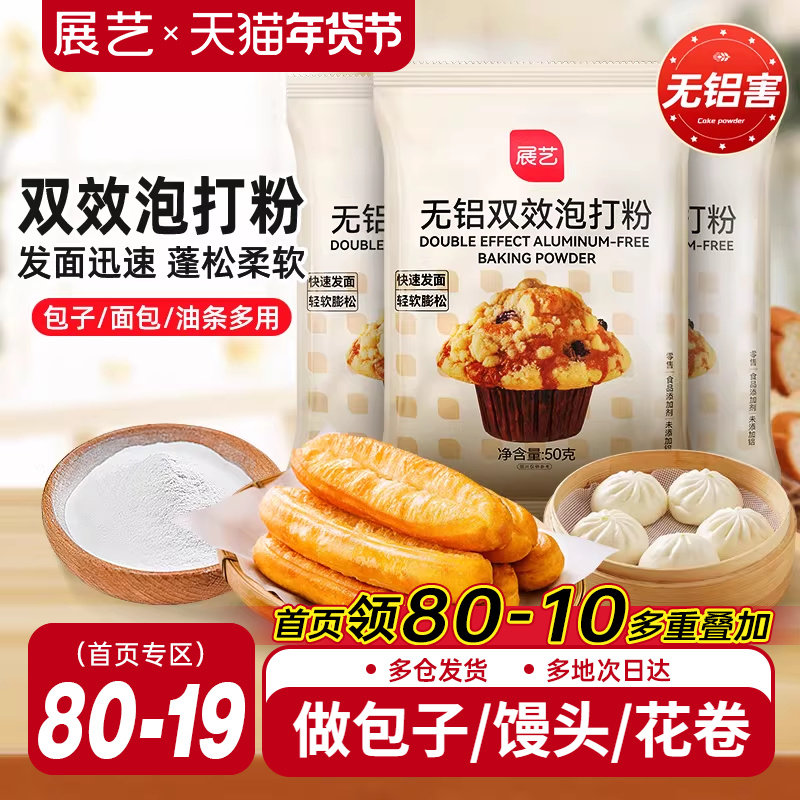 展艺泡打粉无铝害双效家用小包酵母粉蛋糕包子油条烘焙旗舰店食用,粮油调味/速食/干货/烘焙,泡打粉,淘宝优惠券,粉丝福利购,淘宝优惠卷