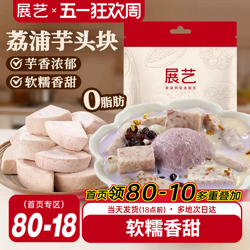 展艺荔浦芋头块烘焙馅料粉糯甜品烘焙专用芋头糕点小吃传统美食