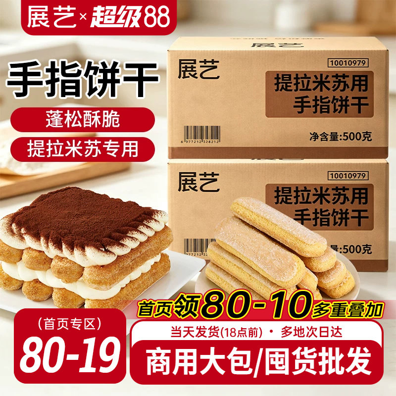展艺提拉米苏手指饼干500g烘焙