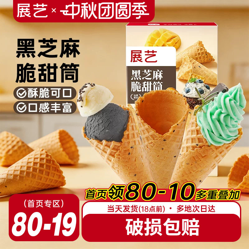 展艺黑芝麻脆甜筒冰淇淋原料