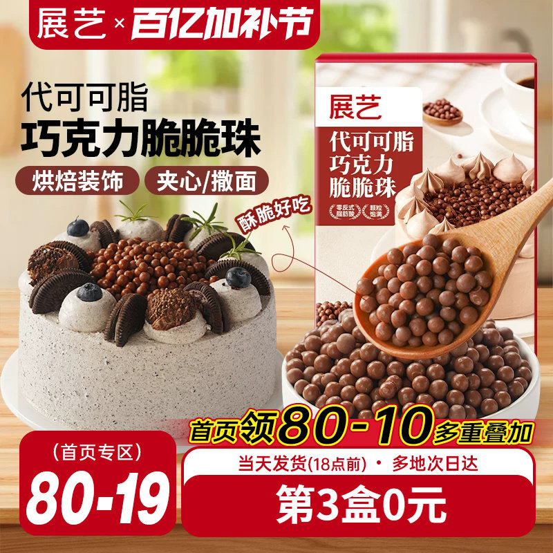 展艺巧克力脆脆珠西点蛋糕夹心装饰豆甜品家烘焙专用（代可可脂）