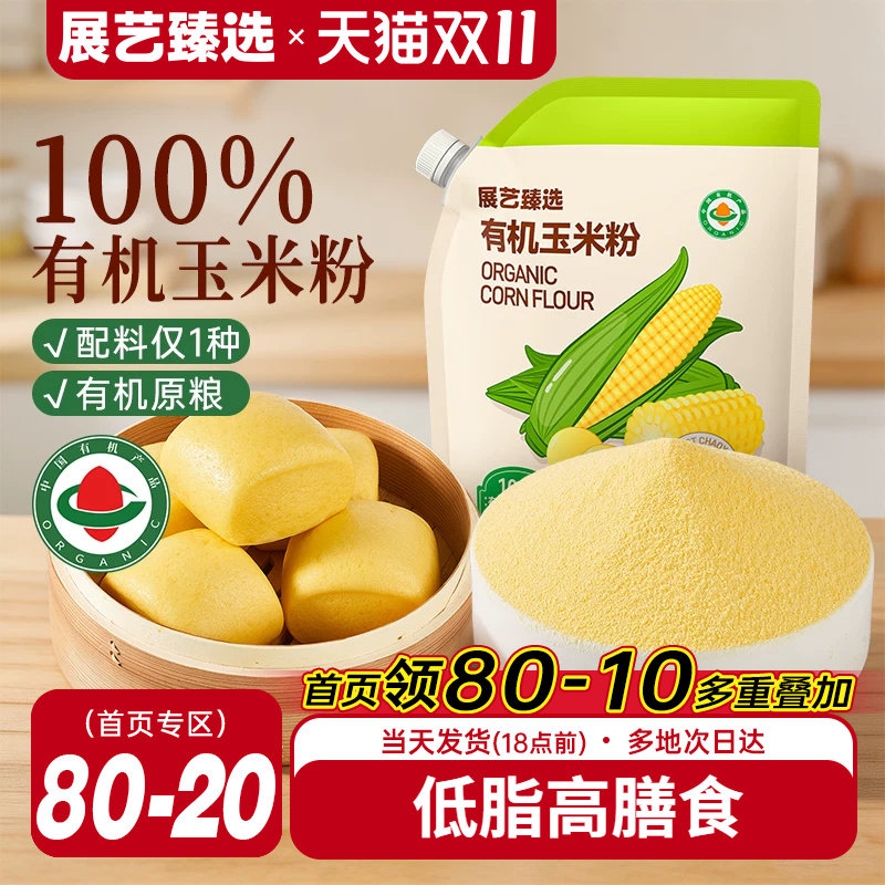展艺臻选有机玉米粉纯食用玉米面粉煎饼窝窝头玉米糊馒头早餐家用