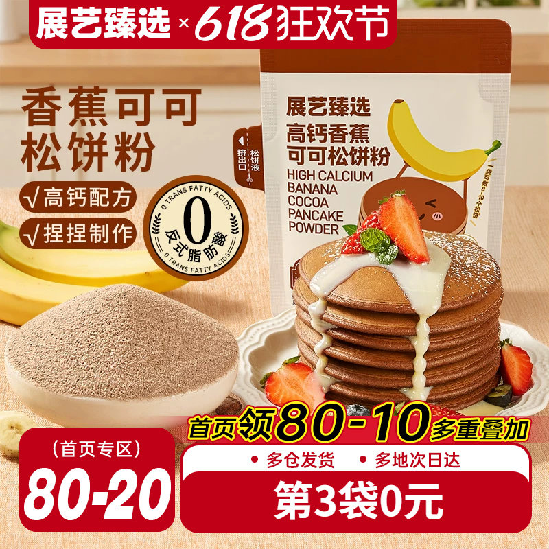 展艺臻选高钙香蕉可可松饼粉捏捏袋华夫饼预拌粉家用早餐铜锣烧用