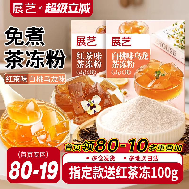 展艺茶冻粉红茶冻水晶果冻白桃乌龙商用自制布丁小料粉奶茶店专用,粮油调味/速食/干货/烘焙,果冻/布丁粉,淘宝优惠券,粉丝福利购,淘宝优惠卷