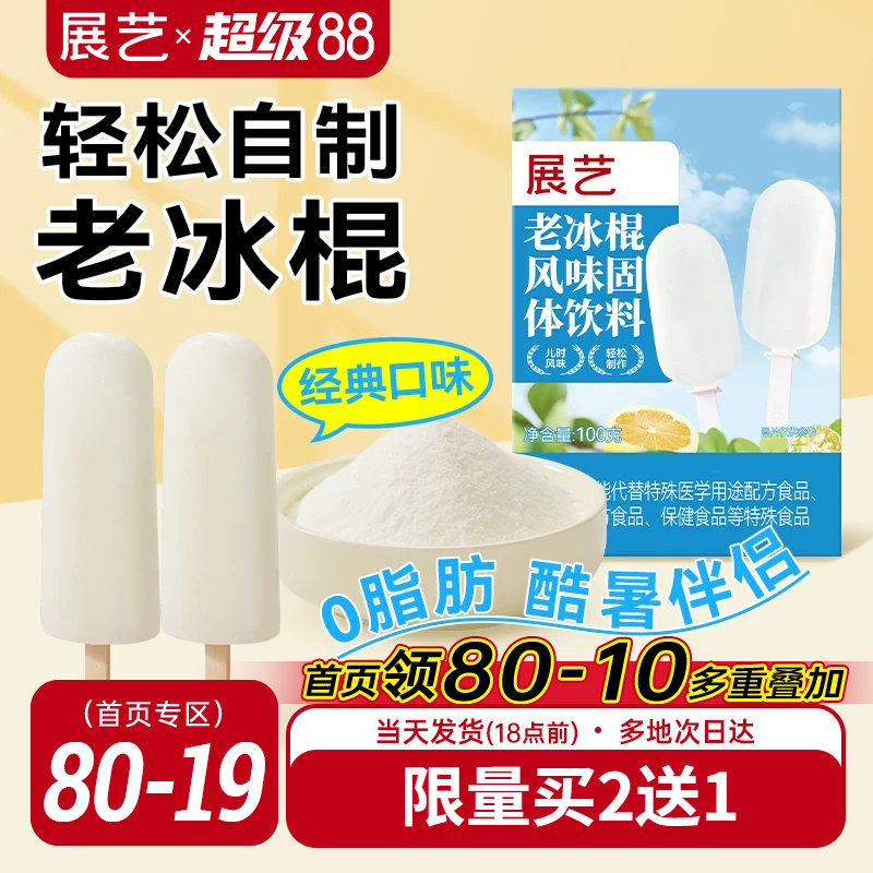 展艺老冰棍粉雪糕配料风味固体饮料自制老式冰棒冰淇凌粉烘焙原料