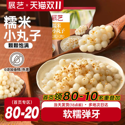展艺糯米小丸子500g迷你元宵