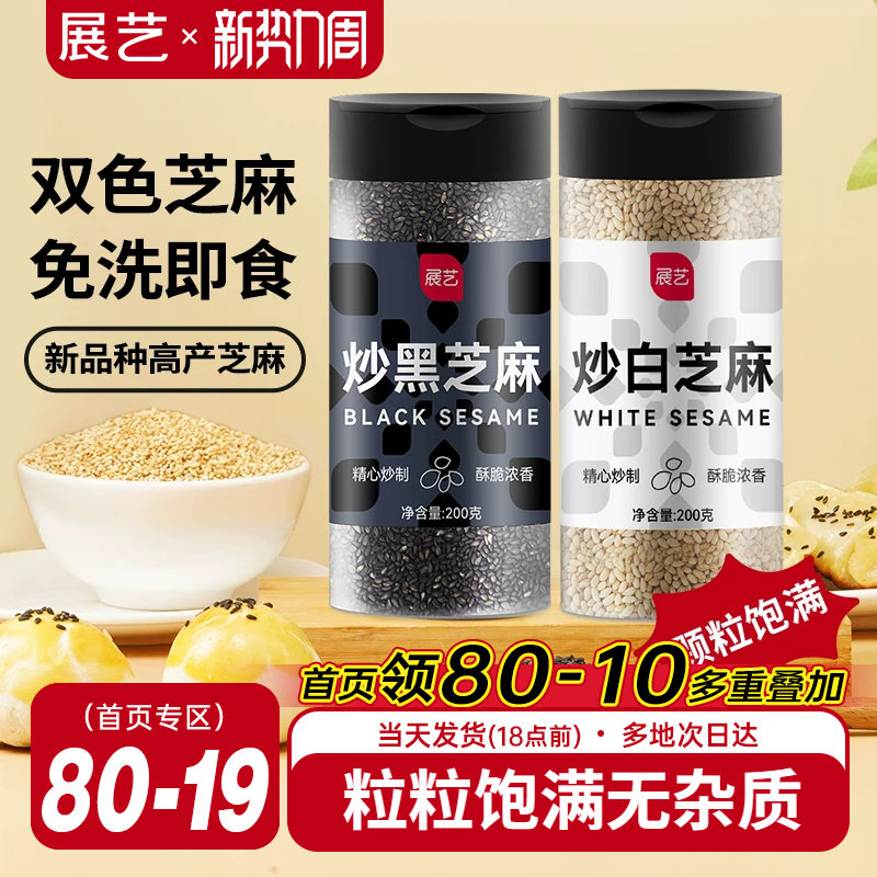 展艺熟黑芝麻炒黑白芝麻糊即食免洗冰皮月饼馅料家用烘焙原材料