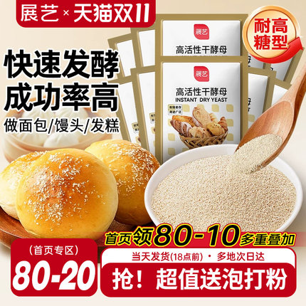 展艺耐高糖酵母高活性干酵母粉家用馒头包子面包烘焙专用发面小包