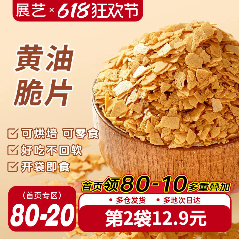 展艺黄油脆片500g薄脆片碎饼干冰淇淋蛋糕夹心装饰烘焙专用商用