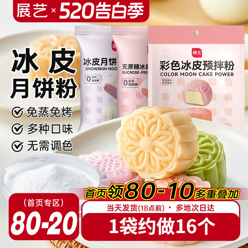 展艺冰皮月饼预拌粉自制材料套装冰皮专用粉免蒸烤商用团建制作