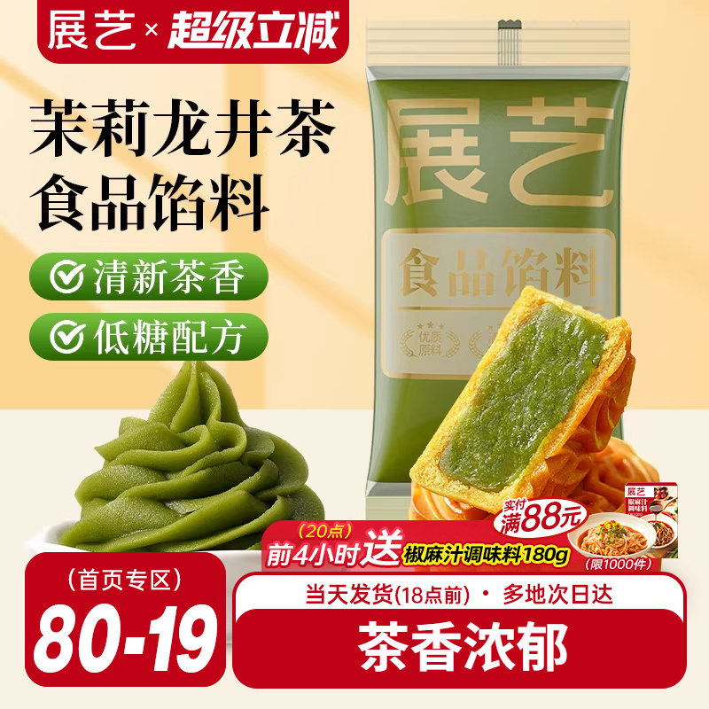 展艺茉莉龙井茶食品馅料白莲蓉绿茶抹茶冰皮广式绿豆糕月饼家商用