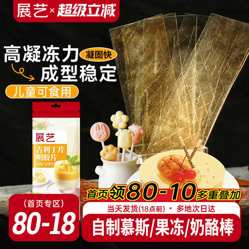 展艺吉利丁片食用自制奶酪宝宝