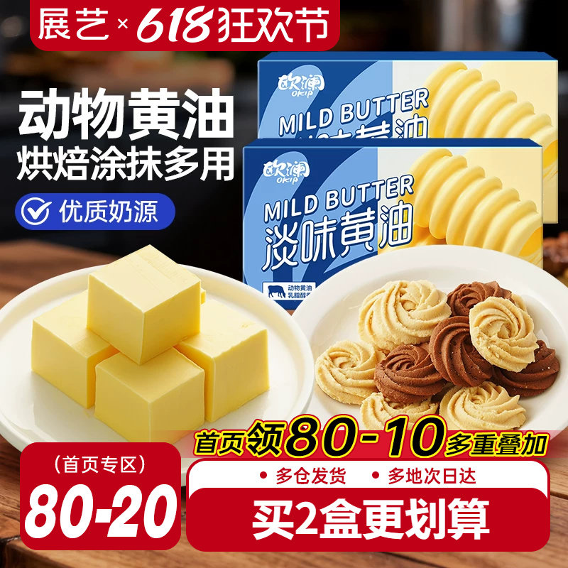 展艺欧澜动物黄油227g 家用淡味无添加盐煎牛排蛋糕烘焙专用材料