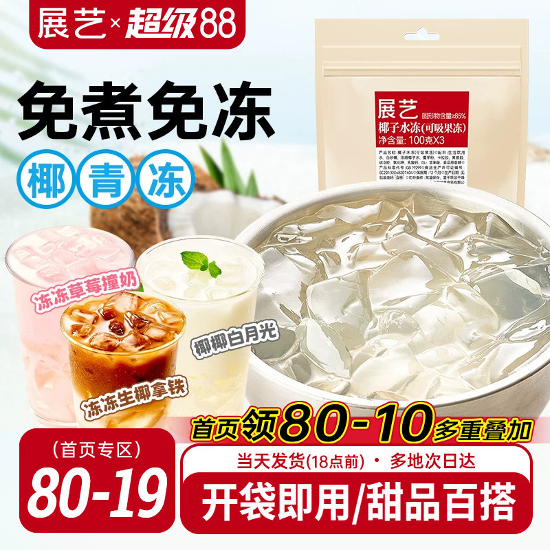 展艺椰子水冻免煮即食网红椰子果汁果冻奶茶店商用摆摊专用原料