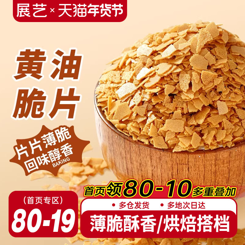 展艺黄油薄脆片500g薄脆片碎饼干甜品冰淇淋装饰蛋糕夹心烘焙专用,粮油调味/速食/干货/烘焙,其它原料,淘宝优惠券,粉丝福利购,淘宝优惠卷