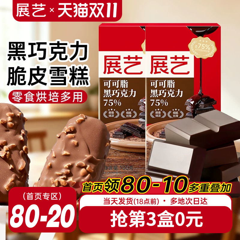 展艺黑巧克力纯可可脂白巧克力雪蛋糕饼干脆皮冰淇淋烘焙专用原料