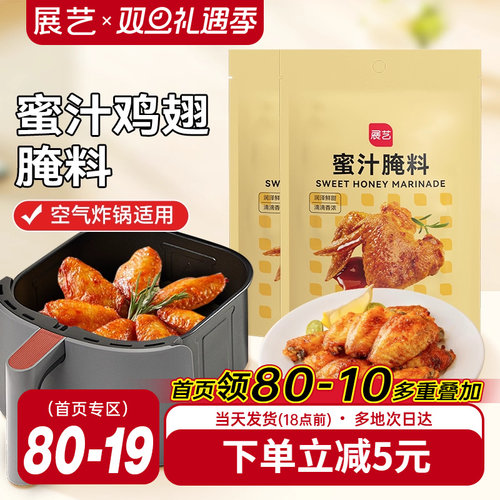 展艺蜜汁鸡翅腌料家用空气炸锅专用烤肉新奥尔良腌制料调料旗舰店