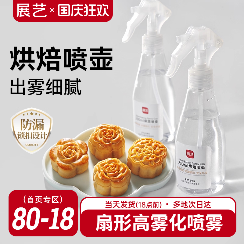 展艺烘焙喷壶喷雾瓶园艺月饼制作