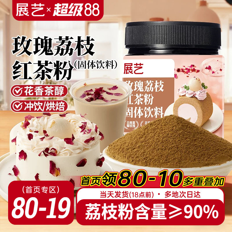 展艺玫瑰荔枝红茶粉冲饮烘焙专用