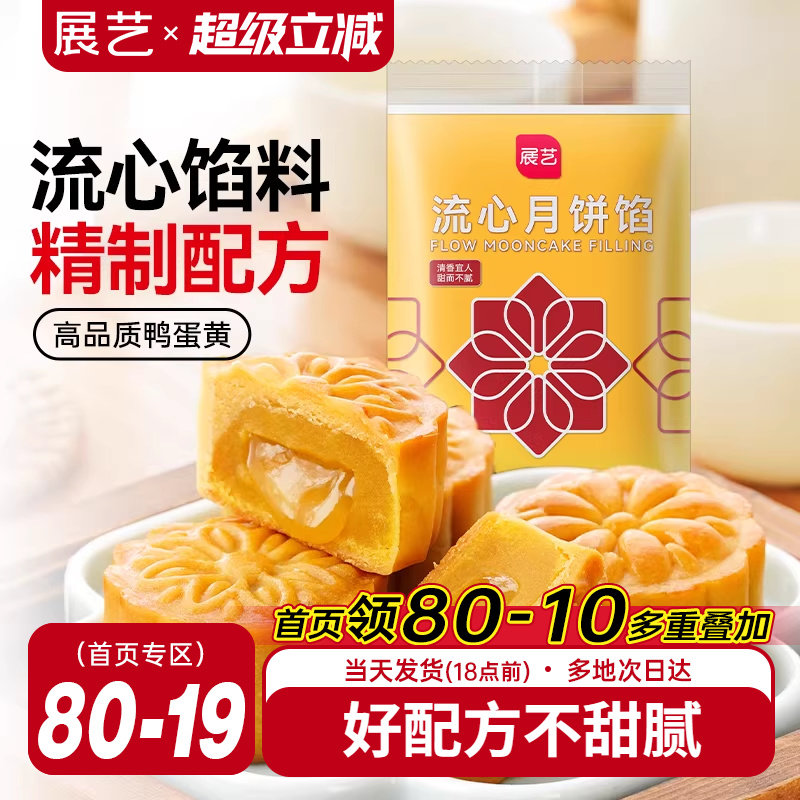 展艺流心月饼馅料250g广式冰皮桃山皮奶黄中秋水晶烘焙原材料套装