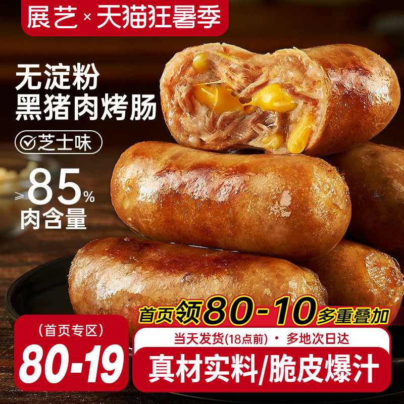 展艺黑猪肉芝士味火山石脆皮烤肠