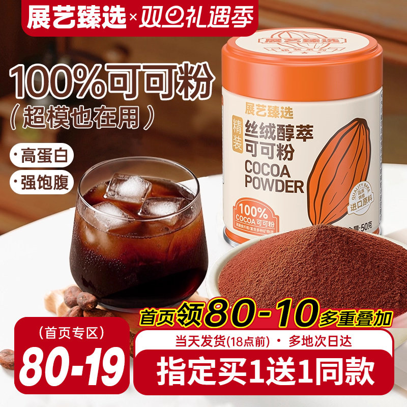 展艺臻选碱化可可粉生巧克力提拉米苏蛋糕冲饮抹茶粉烘焙防潮专用