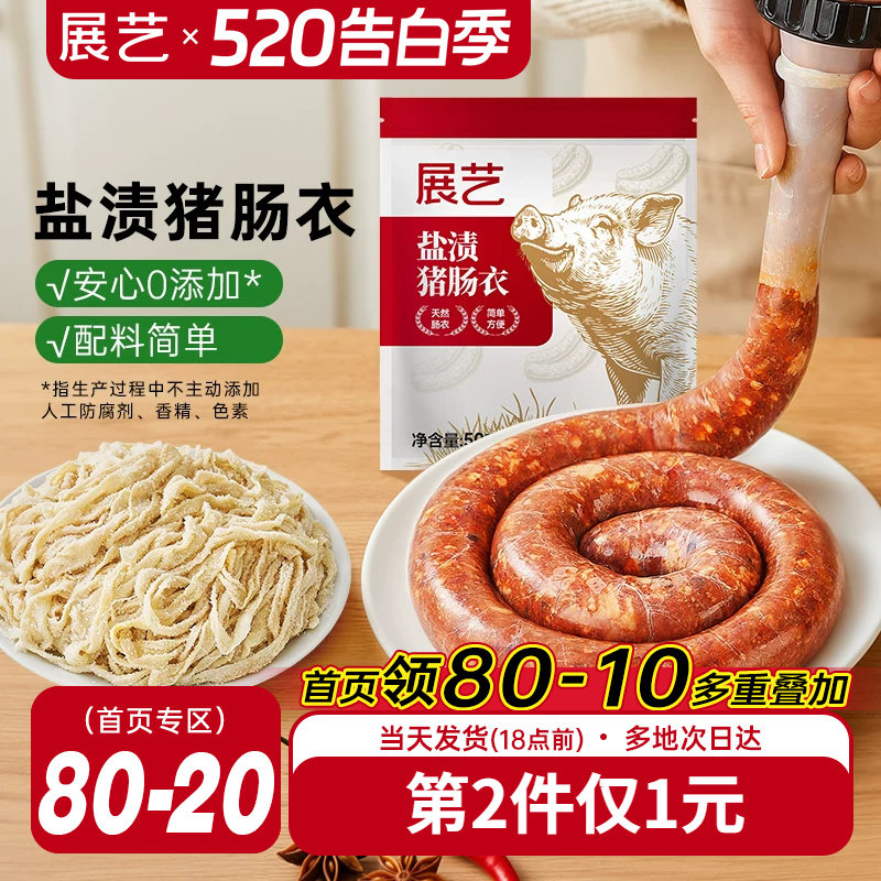 展艺盐渍猪肠衣灌香肠腊肠工具食品级家用天然无添加儿自制肉肠童
