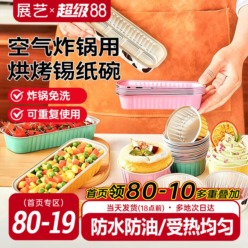 展艺铝箔杯碗可复用空气炸锅烤箱