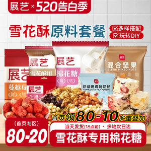 展艺雪花酥原料套装组合