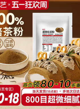 展艺超微纯焙茶粉拿铁咖啡冲饮日式焦糖奶茶蛋糕装饰茶饮烘焙原料
