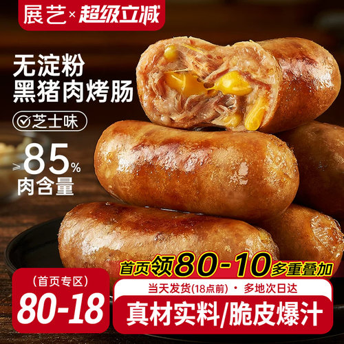展艺黑猪肉芝士味火山石脆皮烤肠