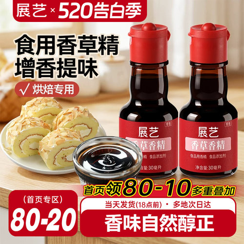 展艺食用香草精增香原料30g