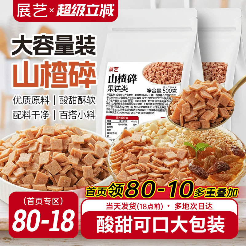 展艺山楂碎片商用精选山楂碎丁炒酸奶烧仙草冰粉材料配料全套小吃