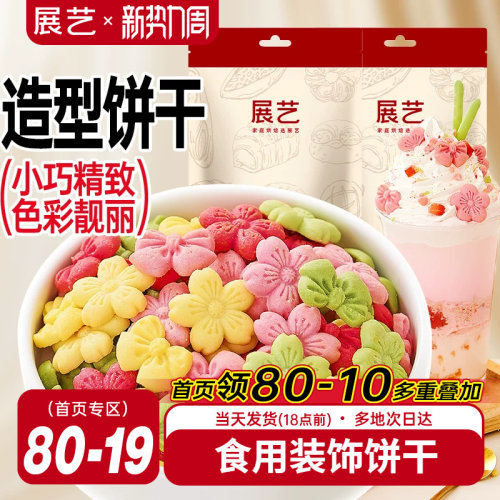 展艺蛋糕装饰饼干混合装彩色樱花蝴蝶结摆件烘焙甜品冰淇淋小料