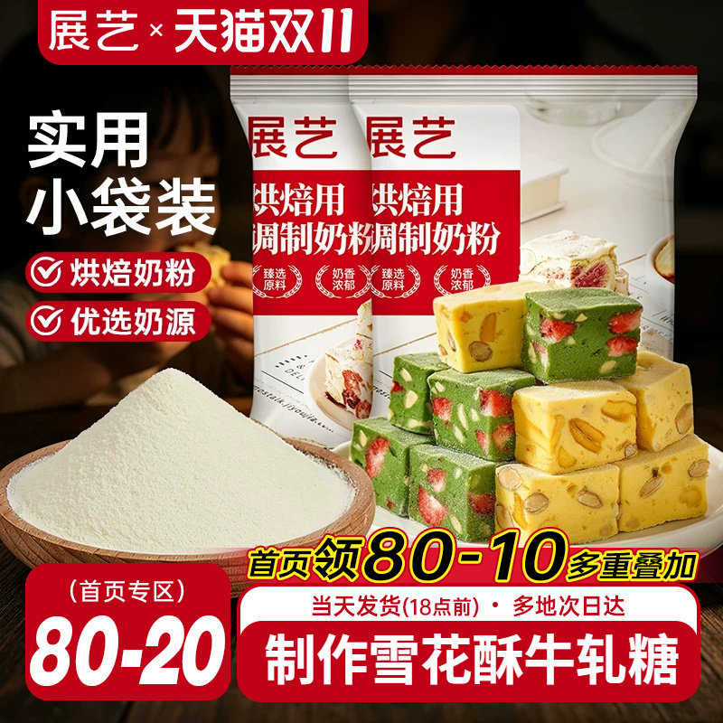 展艺烘焙用调制奶粉100g 雪花酥牛轧糖饼干全脂烘焙专用原料