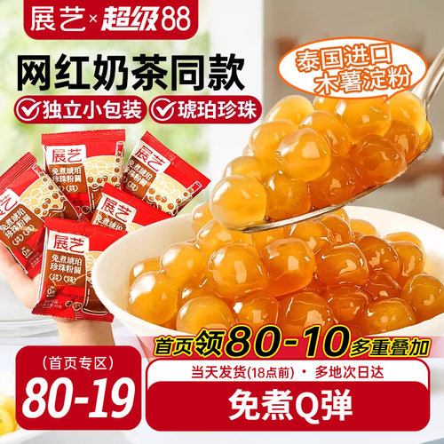 展艺奶茶小料免煮珍珠小包装