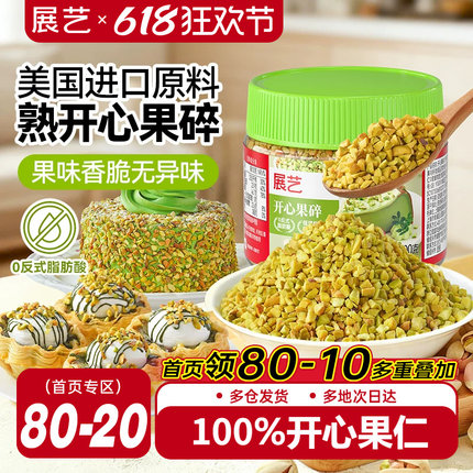 展艺开心果碎冰淇淋咖啡坚果碎小包烘焙专用霸霸月饼蛋糕装饰商用