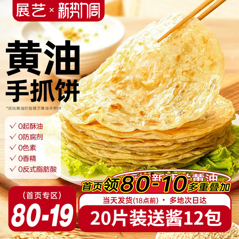 展艺黄油手抓饼面饼皮早餐原味葱油饼家庭装商用正品旗舰店包邮