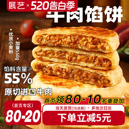 展艺早餐速食牛肉馅饼