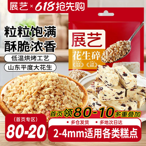 展艺花生碎熟花生粒火锅冰粉粉商用白凉粉牛轧糖雪花酥烘焙原材料 - 封面