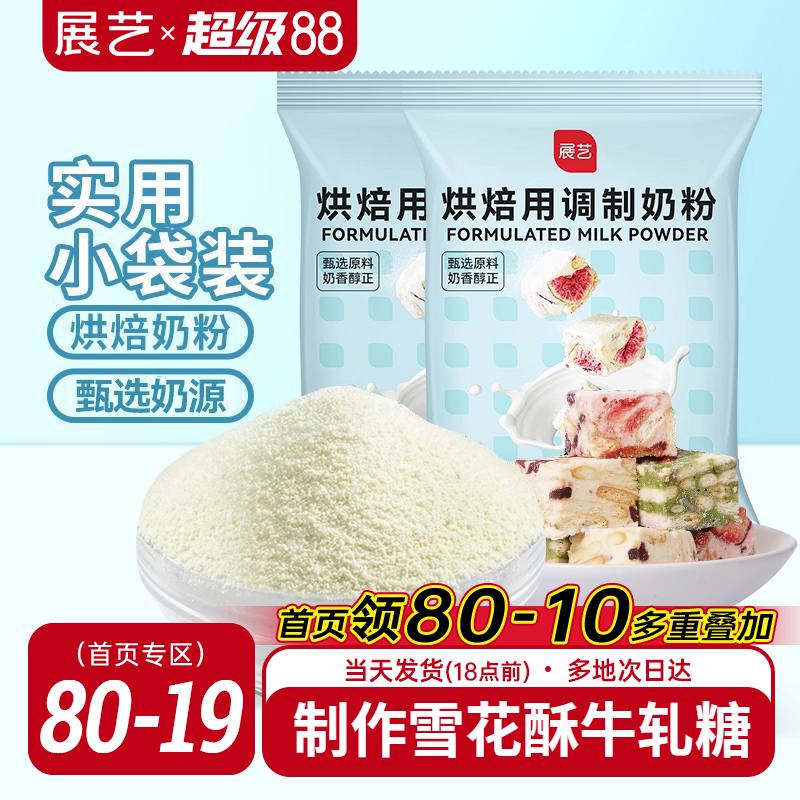 展艺烘焙用调制奶粉100g 雪花酥牛轧糖饼干全脂烘焙专用原料
