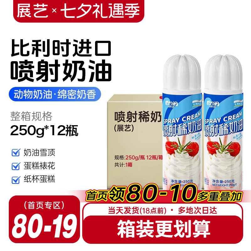 展艺欧澜喷射淡奶油动物免打发