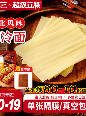 展艺烤冷面正宗送专用酱家用烤冷面片家庭装早餐速食小吃炒大面皮