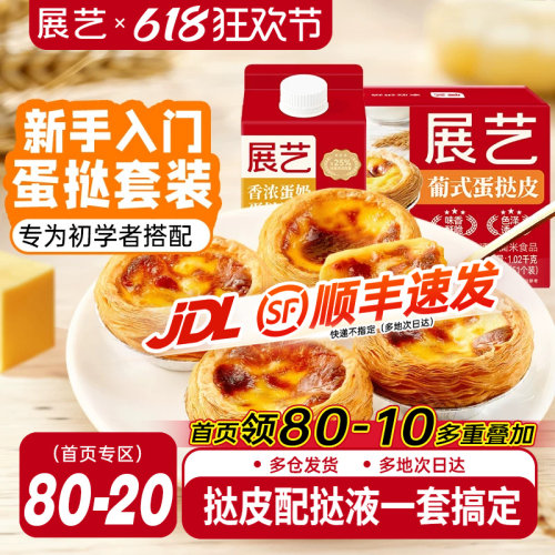 展艺葡式蛋挞皮蛋挞液套餐