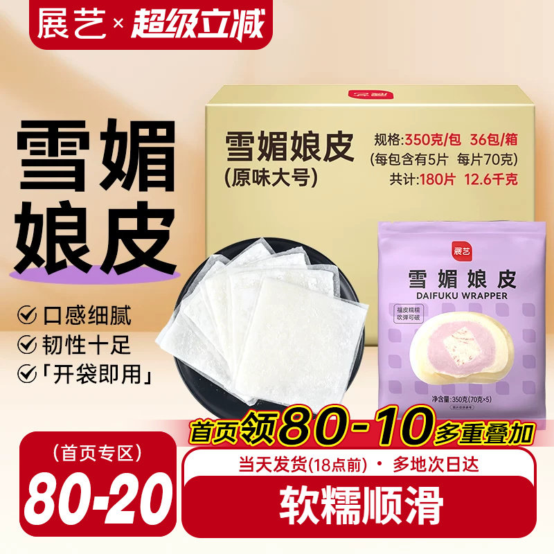 展艺雪媚娘皮雪梅莓娘皮冰皮蛋黄酥草莓大福自制半成品材料整箱用