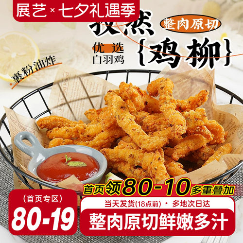 无骨鸡柳半成品展艺孜然庭装炸串