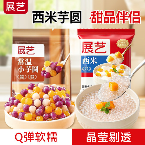 展艺芋圆西米露组合套餐